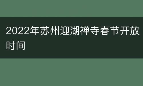 2022年苏州迎湖禅寺春节开放时间