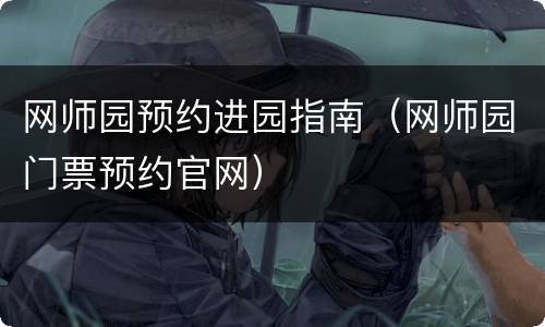 网师园预约进园指南（网师园门票预约官网）