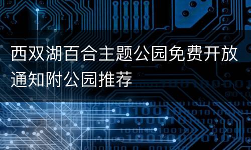 西双湖百合主题公园免费开放通知附公园推荐