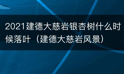2021建德大慈岩银杏树什么时候落叶（建德大慈岩风景）