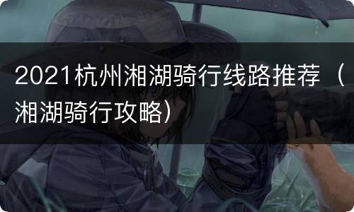 2021杭州湘湖骑行线路推荐（湘湖骑行攻略）