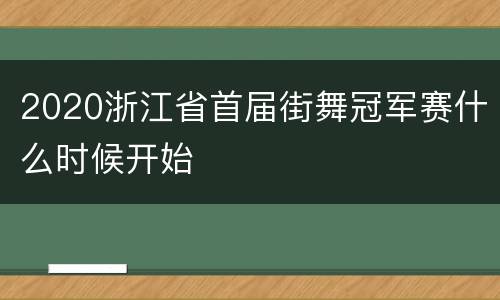 2020浙江省首届街舞冠军赛什么时候开始