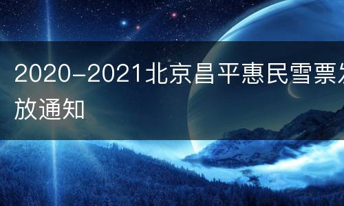 2020-2021北京昌平惠民雪票发放通知