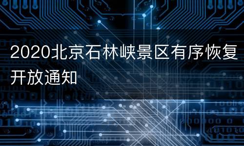 2020北京石林峡景区有序恢复开放通知