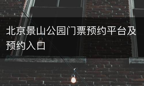 北京景山公园门票预约平台及预约入口