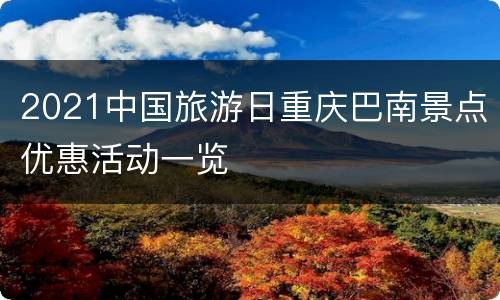 2021中国旅游日重庆巴南景点优惠活动一览