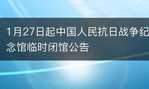 1月27日起中国人民抗日战争纪念馆临时闭馆公告