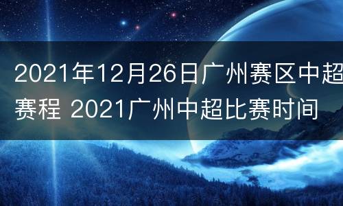 2021年12月26日广州赛区中超赛程 2021广州中超比赛时间
