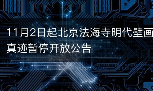 11月2日起北京法海寺明代壁画真迹暂停开放公告