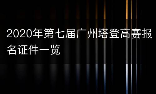 2020年第七届广州塔登高赛报名证件一览