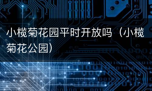 小榄菊花园平时开放吗（小榄菊花公园）