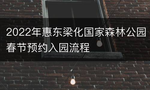 2022年惠东梁化国家森林公园春节预约入园流程