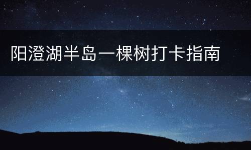 阳澄湖半岛一棵树打卡指南