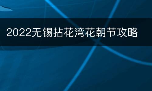2022无锡拈花湾花朝节攻略