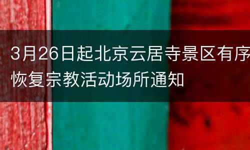 3月26日起北京云居寺景区有序恢复宗教活动场所通知