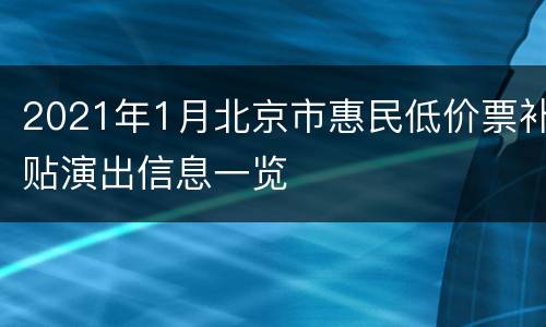 2021年1月北京市惠民低价票补贴演出信息一览