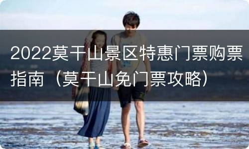 2022莫干山景区特惠门票购票指南（莫干山免门票攻略）