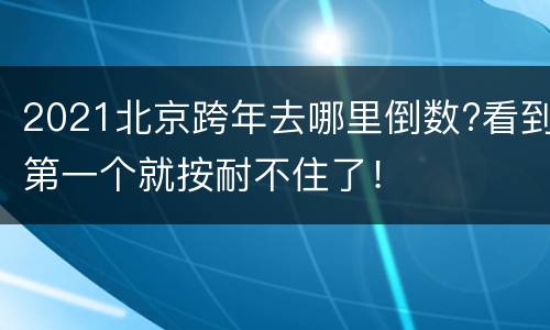 2021北京跨年去哪里倒数?看到第一个就按耐不住了！