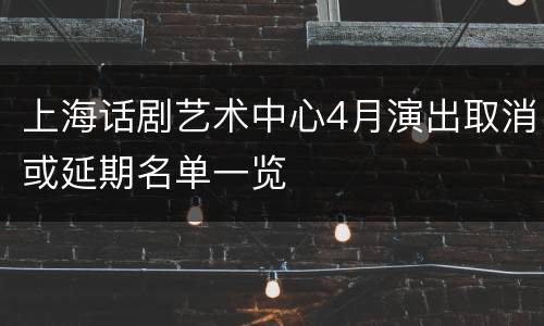 上海话剧艺术中心4月演出取消或延期名单一览