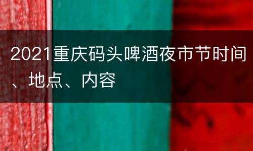 2021重庆码头啤酒夜市节时间、地点、内容