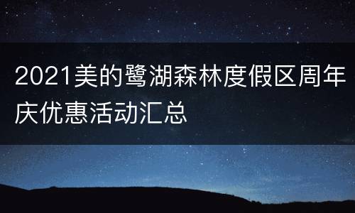 2021美的鹭湖森林度假区周年庆优惠活动汇总