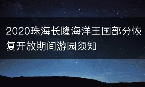 2020珠海长隆海洋王国部分恢复开放期间游园须知