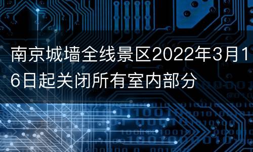 南京城墙全线景区2022年3月16日起关闭所有室内部分
