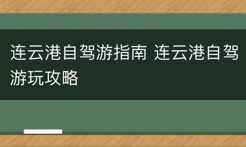 连云港自驾游指南 连云港自驾游玩攻略