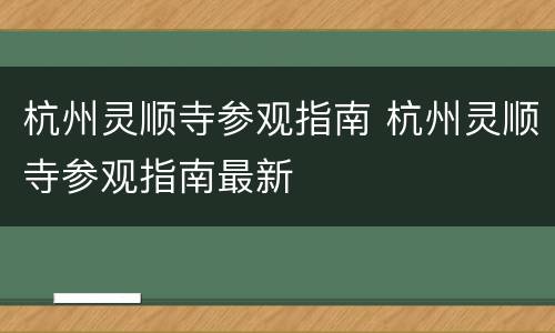 杭州灵顺寺参观指南 杭州灵顺寺参观指南最新