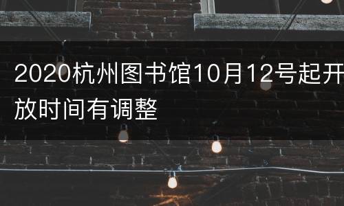 2020杭州图书馆10月12号起开放时间有调整