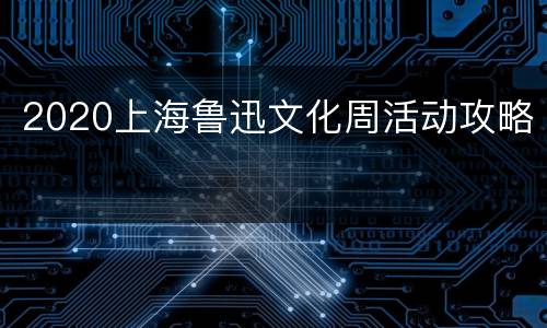 2020上海鲁迅文化周活动攻略