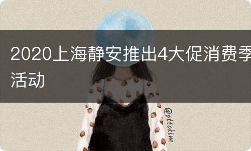 2020上海静安推出4大促消费季活动