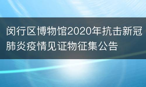 闵行区博物馆2020年抗击新冠肺炎疫情见证物征集公告