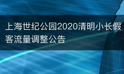 上海世纪公园2020清明小长假客流量调整公告