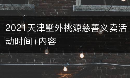 2021天津墅外桃源慈善义卖活动时间+内容
