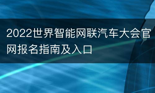 2022世界智能网联汽车大会官网报名指南及入口