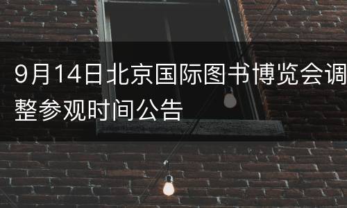 9月14日北京国际图书博览会调整参观时间公告