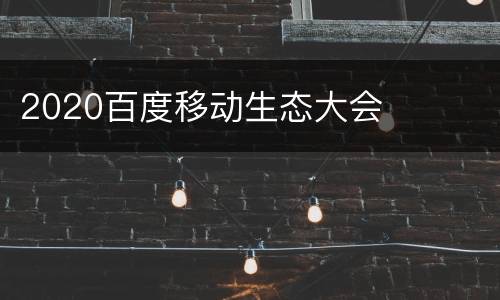 2020百度移动生态大会