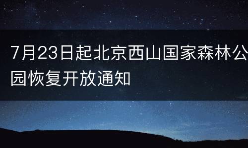 7月23日起北京西山国家森林公园恢复开放通知