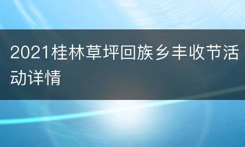 2021桂林草坪回族乡丰收节活动详情