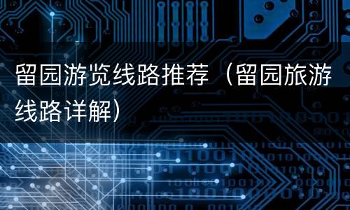 留园游览线路推荐（留园旅游线路详解）