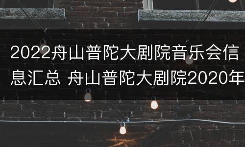 2022舟山普陀大剧院音乐会信息汇总 舟山普陀大剧院2020年演出