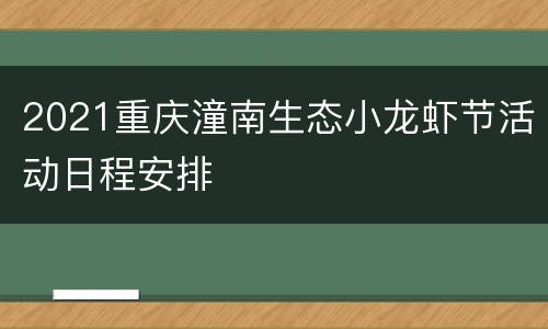 2021重庆潼南生态小龙虾节活动日程安排