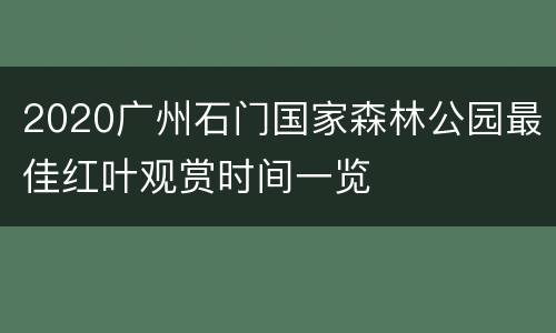 2020广州石门国家森林公园最佳红叶观赏时间一览