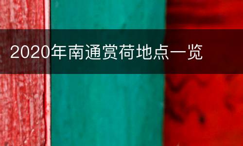 2020年南通赏荷地点一览