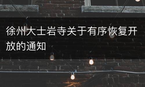 徐州大士岩寺关于有序恢复开放的通知