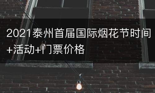 2021泰州首届国际烟花节时间+活动+门票价格