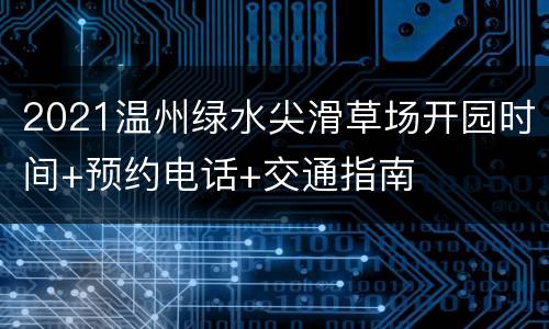 2021温州绿水尖滑草场开园时间+预约电话+交通指南