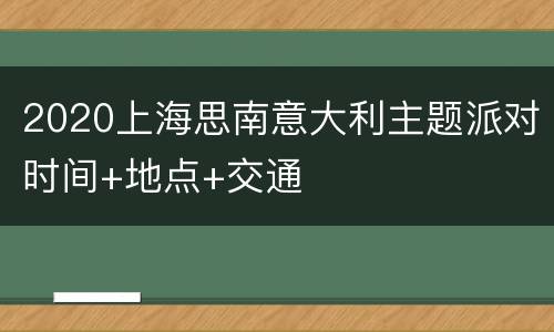 2020上海思南意大利主题派对时间+地点+交通