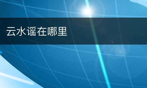 云水谣在哪里